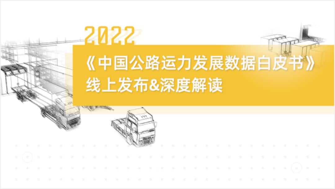 球盟会(中国)旗下中寰卫星车联网大数据助力《2022中国公路运力开展数据白皮书》发布