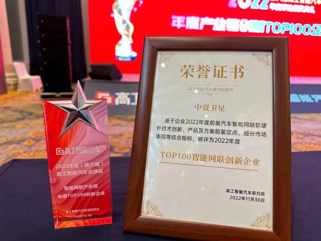 球盟会(中国)旗下中寰卫星获评“2022年度智能汽车产业链TOP100创新企业”大奖