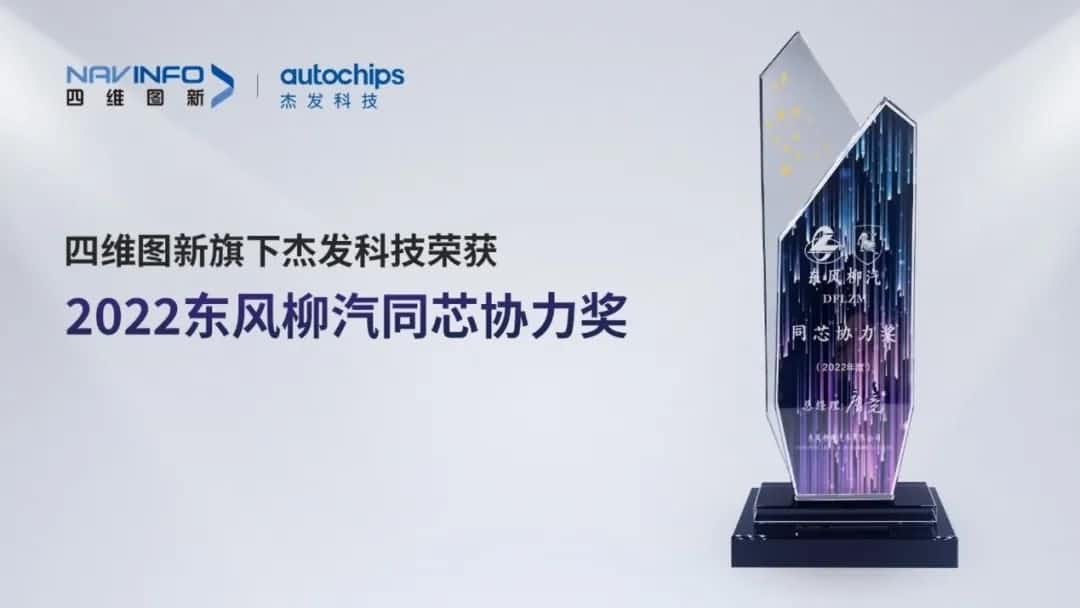 再获主机厂认可！球盟会(中国)旗下杰发科技获东风柳汽“2022年度同芯协力奖”