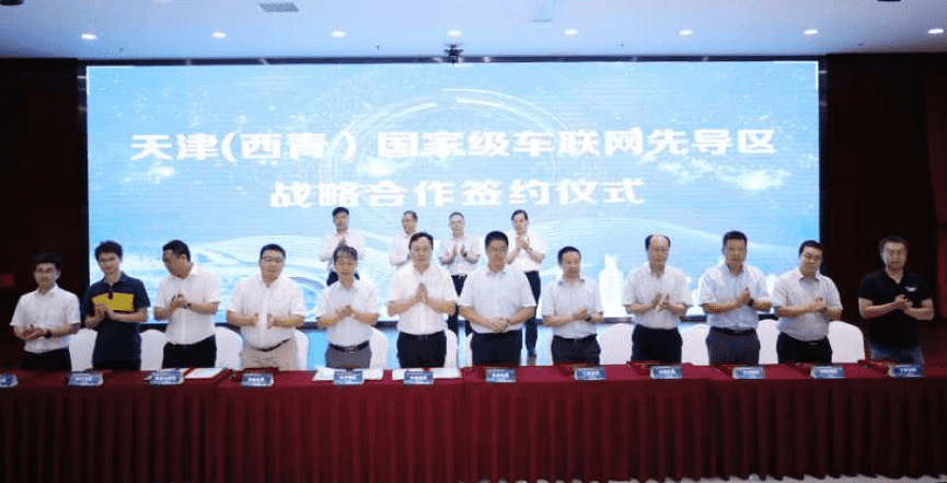 球盟会(中国)助力天津（西青）国家级车联网先导区建设