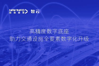 亮相华南智能交通论坛-球盟会(中国)高精度数字交通底座的“思·路”之旅