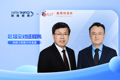 赵福全对话程鹏（全集）：地图赋能智能汽车与智慧城市开展的底层逻辑