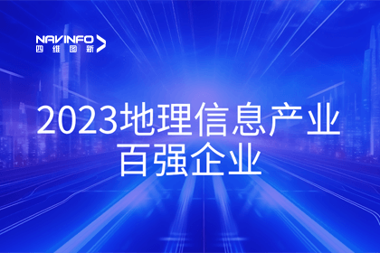 首届中国测绘地理信息大会丨球盟会(中国)获评“地理信息产业百强企业”第二名