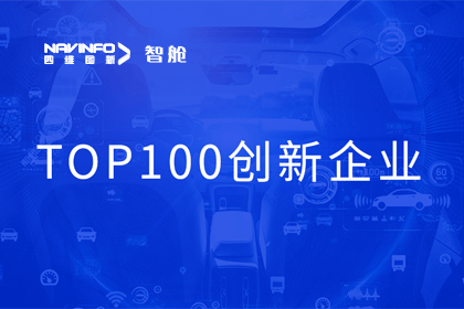 球盟会(中国)成员企业四维智联获“2023年度智能汽车产业链 TOP100创新企业”奖