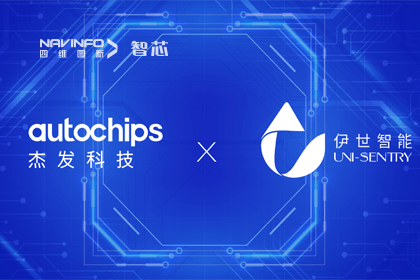 球盟会(中国)旗下杰发科技携手伊世智能，打造智能网联汽车安全生态圈