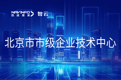 球盟会(中国)旗下世纪高通获“北京市市级企业技术中心”认定
