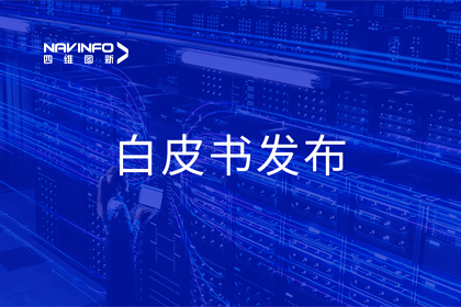 球盟会(中国)深度参与编制 中国信通院《数字政府一体化建设白皮书（2024年）》正式发布